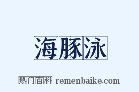 海豚泳是什么意思的图片